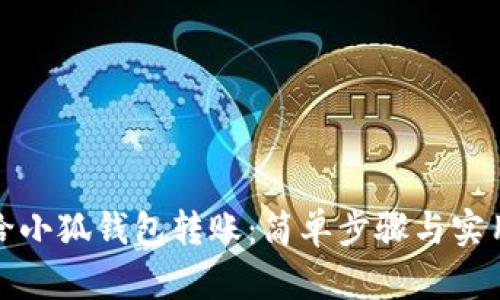 如何給小狐錢包轉(zhuǎn)賬：簡單步驟與實用技巧