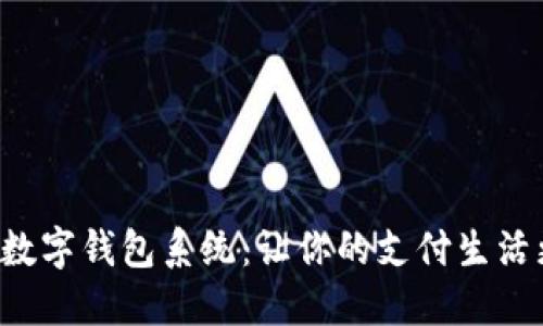 傻瓜式數(shù)字錢包系統(tǒng)：讓你的支付生活更輕松！