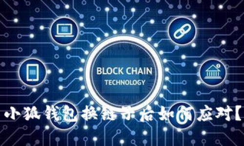 小狐錢包換鏈子后如何應(yīng)對？