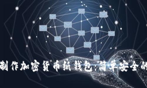 如何制作加密貨幣紙錢包：簡(jiǎn)單安全的方法