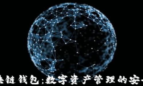 
網(wǎng)易區(qū)塊鏈錢包：數(shù)字資產(chǎn)管理的安全新選擇