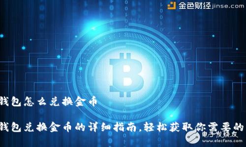 小狐錢包怎么兌換金幣

小狐錢包兌換金幣的詳細指南，輕松獲取你需要的財富！