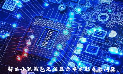   
解決小狐錢(qián)包無(wú)法顯示中本聰幣的問(wèn)題