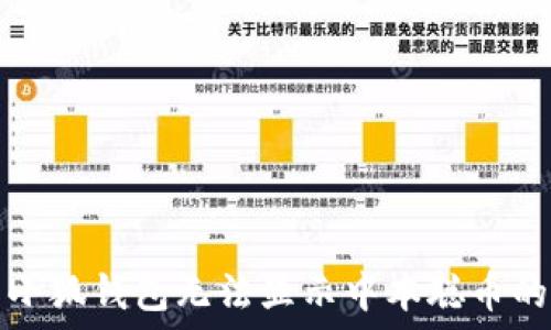   
解決小狐錢(qián)包無(wú)法顯示中本聰幣的問(wèn)題