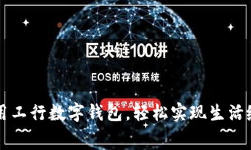 利用工行數(shù)字錢包，輕松實(shí)現(xiàn)生活繳費(fèi)