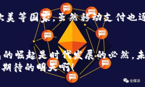 數(shù)字錢包收款碼，輕松實現(xiàn)移動支付！  
數(shù)字錢包, 收款碼, 移動支付/guanjianci  

引言：數(shù)字錢包的興起  
在當今這個數(shù)字化快速發(fā)展的時代，移動支付已經(jīng)成為人們生活中不可或缺的一部分。無論是在商場購物，還是在餐廳用餐，數(shù)字錢包的使用都讓我們的消費變得更加便捷、快速。特別是收款碼的出現(xiàn)，徹底改變了傳統(tǒng)的支付方式，使得“無現(xiàn)金社會”逐漸成為現(xiàn)實！  

數(shù)字錢包收款碼的基本概念  
所謂數(shù)字錢包，簡單來說就是一種存儲電子貨幣、進行線上交易的應(yīng)用。在這類應(yīng)用中，用戶可以通過生成收款二維碼來實現(xiàn)消費、轉(zhuǎn)賬等功能。顧客只需打開相關(guān)應(yīng)用，掃一掃收款碼，就能夠完成支付，整個過程高效便捷。這樣的支付方式不僅節(jié)約了時間，也避免了攜帶現(xiàn)金和找零的麻煩，真是現(xiàn)代科技帶來的福音！多么令人振奮啊！  

如何使用數(shù)字錢包收款碼  
那么，如何操作數(shù)字錢包收款碼呢？其實并沒有想象中復(fù)雜。首先，用戶需要下載并注冊一個數(shù)字錢包應(yīng)用，比如支付寶、微信支付等。完成注冊后，用戶就可以將自己的銀行賬戶與數(shù)字錢包進行綁定，充值后便可以利用二維碼進行交易。  
接下來，當你需要接受他人的付款時，只需在應(yīng)用中選擇“收款”功能，系統(tǒng)會自動生成一個收款二維碼。此時，消費者只需用他們的手機掃描你的收款二維碼，輸入金額并確認，就可以完成支付。這一系列環(huán)節(jié)簡單快捷，既能提高交易效率，又讓人與人之間的交流變得更加親切。  

數(shù)字錢包收款碼的優(yōu)勢  
數(shù)字錢包收款碼有著諸多優(yōu)勢，這也促使越來越多的商家和個人選擇使用這種支付方式。首先，收款過程迅速，故此提高了大家的交易體驗。舉一個簡單的例子，以往我們在餐廳用餐后，付賬時常常要等服務(wù)員找零，現(xiàn)在只需掃一掃，便能讓顧客愉快地離開。  
其次，數(shù)字錢包易于管理。用戶可以方便地查看交易記錄、消費明細，及時掌控個人財務(wù)情況。再者，很多數(shù)字錢包應(yīng)用還會提供積分、優(yōu)惠券等額外福利，讓用戶在消費的同時能夠享受更多的優(yōu)惠與激勵，真是一舉兩得??！  

安全性：數(shù)字錢包收款的保護措施  
當然，在享受數(shù)字錢包帶來便利的同時，安全性問題也是我們不能忽視的。隨著移動支付的普及，相關(guān)的網(wǎng)絡(luò)安全問題也隨之而來。不過，絕大多數(shù)數(shù)字錢包應(yīng)用都采取了很高的安全保護措施，例如數(shù)據(jù)加密和雙重驗證。使用者在管理密碼及個人信息時，也應(yīng)當保持警惕，定期更改密碼，確保賬戶安全。  

收款碼的設(shè)計與功能  
數(shù)字錢包收款碼的設(shè)計通常非常簡單明了，有助于消費者快速識別并進行支付。然而，在此基礎(chǔ)上，許多應(yīng)用還不斷推出新的功能。例如，個性化的收款碼設(shè)計，可以讓商家在二維碼圖案中加入自己的品牌標識，從而提升品牌的曝光率。這種創(chuàng)意設(shè)計無疑能增強用戶的支付體驗，增加與顧客之間的情感聯(lián)結(jié)！  

文化關(guān)聯(lián)性：各國的支付習(xí)慣  
數(shù)字錢包及其收款碼的盛行不僅僅是科技進步的體現(xiàn)，也是各國文化因素的交織。比如在中國，移動支付的普及迅速，許多人甚至放棄了現(xiàn)金交易，而在歐美等國家，雖然移動支付也逐漸興起，但仍較多依賴信用卡等傳統(tǒng)支付工具。這樣的差異，也反映了不同國家在經(jīng)濟發(fā)展、文化傳承等方面的多樣性。  

總結(jié)：未來的支付方式  
總之，數(shù)字錢包收款碼的出現(xiàn)，為我們的生活帶來了極大的便利，促進了無現(xiàn)金交易環(huán)境的構(gòu)建。雖然在使用中，仍需注意安全問題，但整體而言，數(shù)字錢包的崛起是時代發(fā)展的必然。未來，隨著技術(shù)的不斷進步，數(shù)字錢包的功能將越來越豐富，支付方式也將會更加多樣化，值得我們深度期待！  
這種便利的支付方式讓我們的生活變得更加輕松，伴隨著移動支付的普及，未來的生活一定會有更多驚喜等著我們。讓我們一起迎接這一切吧！多么令人期待的明天?。?>
								
                        </div>
					<!-- Share & comments area start -->
					<div   id=