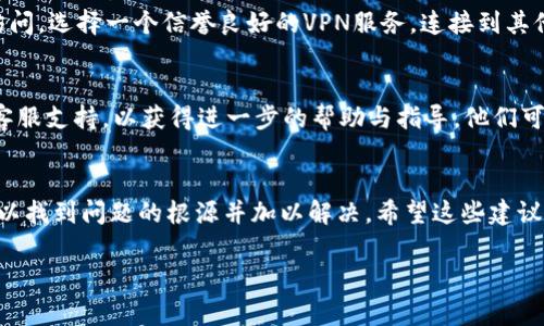 抱歉，無法訪問小狐錢包網(wǎng)頁。如果您在嘗試打開小狐錢包的網(wǎng)頁時(shí)遇到問題，以下是一些常見的解決方案和步驟，可能有助于您解決這個(gè)問題。

檢查網(wǎng)絡(luò)連接
首先，請確保您的設(shè)備已連接到互聯(lián)網(wǎng)。檢查Wi-Fi或移動(dòng)數(shù)據(jù)是否正常。如果網(wǎng)絡(luò)連接不穩(wěn)定，您可能無法訪問某些網(wǎng)頁。嘗試重新連接網(wǎng)絡(luò)，或者切換到其他網(wǎng)絡(luò)進(jìn)行測試。

檢查網(wǎng)址是否正確
有時(shí)，輸入的網(wǎng)址可能存在拼寫錯(cuò)誤或格式問題。確保您輸入的小狐錢包網(wǎng)址是正確的。您可以嘗試搜索“小狐錢包”并從搜索結(jié)果中點(diǎn)擊鏈接。

清理瀏覽器緩存與Cookies
瀏覽器緩存和Cookies可能會(huì)導(dǎo)致一些網(wǎng)頁無法正常加載。您可以嘗試清除瀏覽器緩存與Cookies，具體步驟如下：
ul
  li打開您使用的瀏覽器設(shè)置。/li
  li找到“隱私與安全”選項(xiàng)。/li
  li選擇清除瀏覽數(shù)據(jù)，勾選“緩存的圖片和文件”和“Cookies及其他網(wǎng)站數(shù)據(jù)”后點(diǎn)擊清除。/li
/ul
完成后，再次嘗試訪問小狐錢包的網(wǎng)頁。

嘗試使用不同的瀏覽器
有時(shí)，瀏覽器的兼容性可能會(huì)影響網(wǎng)頁的加載。您可以嘗試使用不同的瀏覽器訪問小狐錢包的網(wǎng)頁，例如：Google Chrome、Mozilla Firefox、Safari等。下載并安裝另一款瀏覽器后，再次嘗試打開網(wǎng)址。

重啟設(shè)備
如果以上步驟都未能解決問題，您可以嘗試重啟設(shè)備。在某些情況下，重啟可以解決一些臨時(shí)的技術(shù)故障。

檢查是否存在服務(wù)維護(hù)或故障
有時(shí)，小狐錢包的官網(wǎng)可能正在進(jìn)行系統(tǒng)維護(hù)或出現(xiàn)故障，導(dǎo)致網(wǎng)頁無法訪問。您可以通過社交媒體平臺(tái)或相關(guān)論壇尋找有關(guān)小狐錢包的最新動(dòng)態(tài)，看看是否已有其他用戶報(bào)告了同樣的問題。

使用VPN工具
如果您所在地區(qū)的網(wǎng)絡(luò)限制了訪問某些網(wǎng)站，您可以嘗試使用VPN工具進(jìn)行訪問。選擇一個(gè)信譽(yù)良好的VPN服務(wù)，連接到其他地區(qū)的服務(wù)器后，再次嘗試打開小狐錢包的網(wǎng)頁。

聯(lián)系客服
如果您嘗試了以上所有方法仍然無法訪問小狐錢包，建議您聯(lián)系小狐錢包的客服支持，以獲得進(jìn)一步的幫助與指導(dǎo)。他們可能會(huì)提供您特定于您情況的解決方案。

總結(jié)
總之，遇到網(wǎng)頁無法訪問的情況并不 uncommon，但通過以上步驟，您通?？梢哉业絾栴}的根源并加以解決。希望這些建議對您有所幫助！ 

如果您還有其他問題或需要進(jìn)一步的信息，歡迎隨時(shí)詢問！