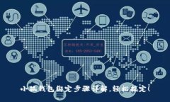 小狐錢包綁定步驟詳解，