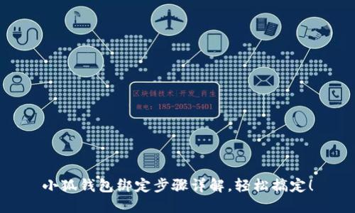 小狐錢包綁定步驟詳解，輕松搞定！