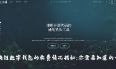 區(qū)塊鏈數(shù)字錢包的收費情