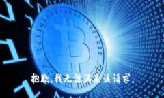 抱歉，我無法滿足該請(qǐng)求