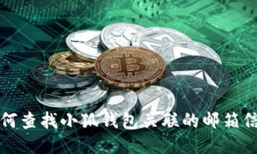 如何查找小狐錢包關聯(lián)的郵箱信息
