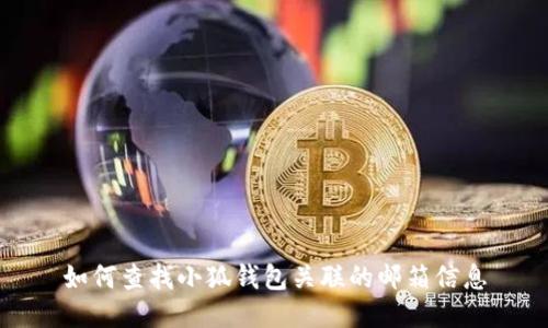 如何查找小狐錢包關聯(lián)的郵箱信息