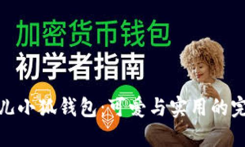 玲娜貝兒小狐錢包：可愛與實用的完美結合