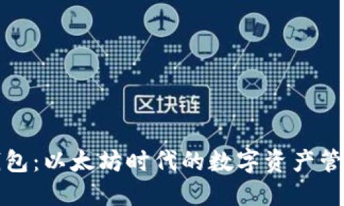 小狐錢包：以太坊時(shí)代的數(shù)字資產(chǎn)管理利器