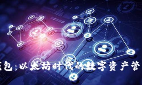 小狐錢包：以太坊時(shí)代的數(shù)字資產(chǎn)管理利器