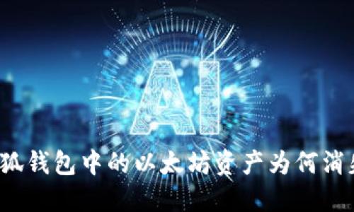 小狐錢包中的以太坊資產(chǎn)為何消失？