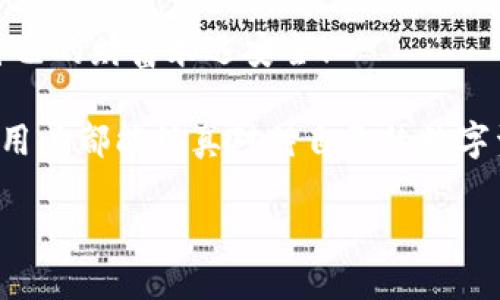   為什么要加密錢包密碼？保護(hù)您數(shù)字資產(chǎn)的必要性！ / 

 guanjianci 加密錢包,密碼保護(hù),數(shù)字資產(chǎn) /guanjianci 

引言：數(shù)字時(shí)代的挑戰(zhàn)與機(jī)遇

在這個(gè)數(shù)字化高速發(fā)展的時(shí)代，網(wǎng)絡(luò)安全問題日益突出，尤其是涉及到我們的個(gè)人資產(chǎn)時(shí)。無論是在線購(gòu)物，還是與朋友間的小額轉(zhuǎn)賬，數(shù)字錢包已經(jīng)成為我們?nèi)粘Ｉ钪胁豢苫蛉钡囊徊糠?。然而，許多用戶在設(shè)置錢包時(shí)可能會(huì)忽視一個(gè)至關(guān)重要的因素，那就是加密錢包密碼。

加密錢包密碼并不僅僅是一個(gè)簡(jiǎn)單的數(shù)字或字母組合，它不僅保護(hù)著您的數(shù)字資產(chǎn)，更是抵擋黑客攻擊、保護(hù)個(gè)人隱私的重要屏障。那么，為什么加密錢包密碼如此重要呢？以下是幾個(gè)關(guān)鍵原因。

1. 防止資產(chǎn)被盜

無可否認(rèn)，網(wǎng)絡(luò)犯罪分子層出不窮，他們以各種手段試圖侵入我們的數(shù)字資產(chǎn)。沒有加密錢包密碼的情況下，任何人都可以輕松訪問您的錢包，盜取其中的加密貨幣或其他資產(chǎn)。您想象一下，辛辛苦苦賺來的資金就在一瞬間化為烏有，那是多么令人痛心！

因此，加密錢包密碼成為了您的第一道防線。如果有人嘗試未經(jīng)授權(quán)訪問您的錢包，而必須輸入復(fù)雜的密碼才能進(jìn)入，這無疑增加了他們成功的難度。同時(shí)，強(qiáng)大而復(fù)雜的密碼還可以抵御暴力破解（即使用計(jì)算機(jī)系統(tǒng)快速嘗試各種可能的密碼組合）等攻擊方式。

2. 保護(hù)您的隱私信息

隨著信息技術(shù)發(fā)展的如火如荼，我們的隱私越來越容易受到侵犯。數(shù)字錢包不僅存儲(chǔ)了您的資產(chǎn)，還可能包含您的個(gè)人信息，例如聯(lián)系信息、交易記錄等。如果您的錢包被黑客入侵，泄露的個(gè)人信息可能導(dǎo)致身份盜竊、信用卡欺詐等更為嚴(yán)重的問題。

加密錢包密碼不僅是在保護(hù)您的資產(chǎn)，同時(shí)也是在保護(hù)您的個(gè)人隱私！絕對(duì)不要讓自己面臨隱私泄露的風(fēng)險(xiǎn)，每個(gè)人都值得擁有安全無憂的數(shù)字生活。

3. 維護(hù)數(shù)字身份的安全

在數(shù)字經(jīng)濟(jì)中，您的數(shù)字身份與您的信用息息相關(guān)。許多人通過加密貨幣進(jìn)行投資，交易甚至開展業(yè)務(wù)。任何一筆交易都可能被記錄在區(qū)塊鏈上，這些信息是公開的，但您的錢包地址和信息不是。加密錢包密碼的缺失將使得您的數(shù)字身份處于不受保護(hù)的狀態(tài)，您可能面臨身份盜竊或財(cái)務(wù)詐騙的風(fēng)險(xiǎn)。

保證您在數(shù)字世界中的身份安全，尤為重要！有了強(qiáng)大的密碼保護(hù)，您能夠更安心地在數(shù)字經(jīng)濟(jì)中發(fā)展自己的業(yè)務(wù)，提升自己的數(shù)字身份！

4. 防止意外操作

在繁忙的生活中，我們可能會(huì)無意中進(jìn)行錯(cuò)誤的操作，導(dǎo)致?lián)p失。如果沒有加密錢包密碼，您或者他人在隨意操作中可能會(huì)不小心發(fā)送錯(cuò)誤的款項(xiàng)，比如將資金發(fā)送到錯(cuò)誤的地址。這樣的操作一旦完成，幾乎無法追回，真是令人沮喪！

加密錢包密碼作為最后一道屏障，為您防止了一些潛在的錯(cuò)誤操作。任何需要進(jìn)行重大交易或修改設(shè)置的操作都需要輸入密碼，這為您的資金安全提供了一層額外的保護(hù)！

5. 提高風(fēng)險(xiǎn)意識(shí)

擁有加密錢包密碼的一個(gè)重要目的就是提高用戶的風(fēng)險(xiǎn)意識(shí)。通過設(shè)置密碼，用戶將意識(shí)到數(shù)字資產(chǎn)的價(jià)值以及因此而來的保護(hù)責(zé)任。這樣的意識(shí)不僅使您在使用數(shù)字錢包時(shí)更加謹(jǐn)慎，也促使您了解網(wǎng)絡(luò)安全的基礎(chǔ)知識(shí)。

多么令人振奮的事情?。‘?dāng)每一個(gè)用戶都意識(shí)到自己肩負(fù)著保護(hù)個(gè)人資產(chǎn)的責(zé)任時(shí)，我們的數(shù)字經(jīng)濟(jì)將會(huì)更安全！

總結(jié)：加密錢包密碼的重要性不可忽視

從上面的分析可以看出，加密錢包密碼不僅僅是一個(gè)安全工具，更是保護(hù)您個(gè)人資產(chǎn)、隱私信息和數(shù)字身份的重要措施。在數(shù)字時(shí)代，不可忽視任何保護(hù)資產(chǎn)的手段，尤其是在涉及到財(cái)務(wù)信息時(shí)。通過設(shè)置強(qiáng)大的加密錢包密碼，您將為自己的數(shù)字生活增添一份保障。

所以，不要再猶豫了！趕快去為您的數(shù)字錢包設(shè)置一個(gè)健壯而復(fù)雜的密碼吧！只有這樣，才能在享受數(shù)字經(jīng)濟(jì)帶來的便利的同時(shí)，確保自己的財(cái)富永遠(yuǎn)安全！

此外，隨著技術(shù)的不斷進(jìn)步，許多錢包應(yīng)用程序也開始提供雙重認(rèn)證或生物識(shí)別技術(shù)，這些都是增強(qiáng)錢包安全性的有效方式。希望每位用戶都能認(rèn)真對(duì)待自己的數(shù)字資產(chǎn)安全，零陋習(xí)，做好每一個(gè)環(huán)節(jié)，保護(hù)好自己的財(cái)富，不讓它輕易流失！

在這個(gè)充滿機(jī)遇與挑戰(zhàn)的數(shù)字時(shí)代，讓我們共同守護(hù)我們的資產(chǎn)，共享數(shù)字經(jīng)濟(jì)帶來的美好未來吧！