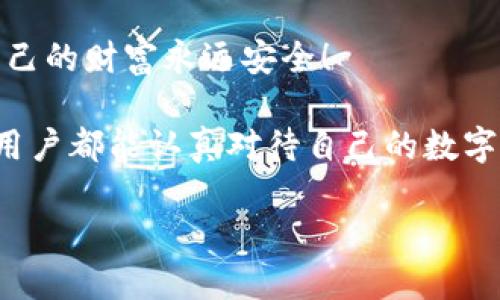   為什么要加密錢包密碼？保護(hù)您數(shù)字資產(chǎn)的必要性！ / 

 guanjianci 加密錢包,密碼保護(hù),數(shù)字資產(chǎn) /guanjianci 

引言：數(shù)字時(shí)代的挑戰(zhàn)與機(jī)遇

在這個(gè)數(shù)字化高速發(fā)展的時(shí)代，網(wǎng)絡(luò)安全問題日益突出，尤其是涉及到我們的個(gè)人資產(chǎn)時(shí)。無論是在線購(gòu)物，還是與朋友間的小額轉(zhuǎn)賬，數(shù)字錢包已經(jīng)成為我們?nèi)粘Ｉ钪胁豢苫蛉钡囊徊糠?。然而，許多用戶在設(shè)置錢包時(shí)可能會(huì)忽視一個(gè)至關(guān)重要的因素，那就是加密錢包密碼。

加密錢包密碼并不僅僅是一個(gè)簡(jiǎn)單的數(shù)字或字母組合，它不僅保護(hù)著您的數(shù)字資產(chǎn)，更是抵擋黑客攻擊、保護(hù)個(gè)人隱私的重要屏障。那么，為什么加密錢包密碼如此重要呢？以下是幾個(gè)關(guān)鍵原因。

1. 防止資產(chǎn)被盜

無可否認(rèn)，網(wǎng)絡(luò)犯罪分子層出不窮，他們以各種手段試圖侵入我們的數(shù)字資產(chǎn)。沒有加密錢包密碼的情況下，任何人都可以輕松訪問您的錢包，盜取其中的加密貨幣或其他資產(chǎn)。您想象一下，辛辛苦苦賺來的資金就在一瞬間化為烏有，那是多么令人痛心！

因此，加密錢包密碼成為了您的第一道防線。如果有人嘗試未經(jīng)授權(quán)訪問您的錢包，而必須輸入復(fù)雜的密碼才能進(jìn)入，這無疑增加了他們成功的難度。同時(shí)，強(qiáng)大而復(fù)雜的密碼還可以抵御暴力破解（即使用計(jì)算機(jī)系統(tǒng)快速嘗試各種可能的密碼組合）等攻擊方式。

2. 保護(hù)您的隱私信息

隨著信息技術(shù)發(fā)展的如火如荼，我們的隱私越來越容易受到侵犯。數(shù)字錢包不僅存儲(chǔ)了您的資產(chǎn)，還可能包含您的個(gè)人信息，例如聯(lián)系信息、交易記錄等。如果您的錢包被黑客入侵，泄露的個(gè)人信息可能導(dǎo)致身份盜竊、信用卡欺詐等更為嚴(yán)重的問題。

加密錢包密碼不僅是在保護(hù)您的資產(chǎn)，同時(shí)也是在保護(hù)您的個(gè)人隱私！絕對(duì)不要讓自己面臨隱私泄露的風(fēng)險(xiǎn)，每個(gè)人都值得擁有安全無憂的數(shù)字生活。

3. 維護(hù)數(shù)字身份的安全

在數(shù)字經(jīng)濟(jì)中，您的數(shù)字身份與您的信用息息相關(guān)。許多人通過加密貨幣進(jìn)行投資，交易甚至開展業(yè)務(wù)。任何一筆交易都可能被記錄在區(qū)塊鏈上，這些信息是公開的，但您的錢包地址和信息不是。加密錢包密碼的缺失將使得您的數(shù)字身份處于不受保護(hù)的狀態(tài)，您可能面臨身份盜竊或財(cái)務(wù)詐騙的風(fēng)險(xiǎn)。

保證您在數(shù)字世界中的身份安全，尤為重要！有了強(qiáng)大的密碼保護(hù)，您能夠更安心地在數(shù)字經(jīng)濟(jì)中發(fā)展自己的業(yè)務(wù)，提升自己的數(shù)字身份！

4. 防止意外操作

在繁忙的生活中，我們可能會(huì)無意中進(jìn)行錯(cuò)誤的操作，導(dǎo)致?lián)p失。如果沒有加密錢包密碼，您或者他人在隨意操作中可能會(huì)不小心發(fā)送錯(cuò)誤的款項(xiàng)，比如將資金發(fā)送到錯(cuò)誤的地址。這樣的操作一旦完成，幾乎無法追回，真是令人沮喪！

加密錢包密碼作為最后一道屏障，為您防止了一些潛在的錯(cuò)誤操作。任何需要進(jìn)行重大交易或修改設(shè)置的操作都需要輸入密碼，這為您的資金安全提供了一層額外的保護(hù)！

5. 提高風(fēng)險(xiǎn)意識(shí)

擁有加密錢包密碼的一個(gè)重要目的就是提高用戶的風(fēng)險(xiǎn)意識(shí)。通過設(shè)置密碼，用戶將意識(shí)到數(shù)字資產(chǎn)的價(jià)值以及因此而來的保護(hù)責(zé)任。這樣的意識(shí)不僅使您在使用數(shù)字錢包時(shí)更加謹(jǐn)慎，也促使您了解網(wǎng)絡(luò)安全的基礎(chǔ)知識(shí)。

多么令人振奮的事情?。‘?dāng)每一個(gè)用戶都意識(shí)到自己肩負(fù)著保護(hù)個(gè)人資產(chǎn)的責(zé)任時(shí)，我們的數(shù)字經(jīng)濟(jì)將會(huì)更安全！

總結(jié)：加密錢包密碼的重要性不可忽視

從上面的分析可以看出，加密錢包密碼不僅僅是一個(gè)安全工具，更是保護(hù)您個(gè)人資產(chǎn)、隱私信息和數(shù)字身份的重要措施。在數(shù)字時(shí)代，不可忽視任何保護(hù)資產(chǎn)的手段，尤其是在涉及到財(cái)務(wù)信息時(shí)。通過設(shè)置強(qiáng)大的加密錢包密碼，您將為自己的數(shù)字生活增添一份保障。

所以，不要再猶豫了！趕快去為您的數(shù)字錢包設(shè)置一個(gè)健壯而復(fù)雜的密碼吧！只有這樣，才能在享受數(shù)字經(jīng)濟(jì)帶來的便利的同時(shí)，確保自己的財(cái)富永遠(yuǎn)安全！

此外，隨著技術(shù)的不斷進(jìn)步，許多錢包應(yīng)用程序也開始提供雙重認(rèn)證或生物識(shí)別技術(shù)，這些都是增強(qiáng)錢包安全性的有效方式。希望每位用戶都能認(rèn)真對(duì)待自己的數(shù)字資產(chǎn)安全，零陋習(xí)，做好每一個(gè)環(huán)節(jié)，保護(hù)好自己的財(cái)富，不讓它輕易流失！

在這個(gè)充滿機(jī)遇與挑戰(zhàn)的數(shù)字時(shí)代，讓我們共同守護(hù)我們的資產(chǎn)，共享數(shù)字經(jīng)濟(jì)帶來的美好未來吧！