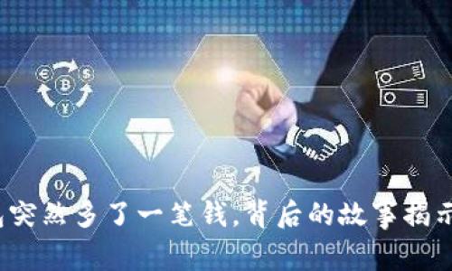 小狐錢包突然多了一筆錢，背后的故事揭示了什么？