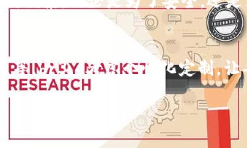 擬題區(qū)塊鏈錢包需要什么卡套？攜帶安全與時尚的完美選擇/擬題  
關(guān)鍵字區(qū)塊鏈, 錢包, 卡套/關(guān)鍵字  

引言
在數(shù)字貨幣的世界里，安全存儲和便捷攜帶變得尤為重要。隨著區(qū)塊鏈技術(shù)的迅速發(fā)展，越來越多的人開始關(guān)注如何安全地管理他們的加密資產(chǎn)。而在這個過程中，區(qū)塊鏈錢包的選擇就顯得極其關(guān)鍵。但是，除了錢包本身，我們不可忽視一個小而重要的配件——卡套。那么，區(qū)塊鏈錢包需要什么樣的卡套呢？

區(qū)塊鏈錢包的種類
在討論卡套之前，先讓我們了解一下區(qū)塊鏈錢包的種類。通常來說，區(qū)塊鏈錢包分為三大類：硬件錢包、軟件錢包和紙錢包。每種錢包都有其獨特的優(yōu)缺點，但它們都有一個共同點，那就是需要在日常使用中保持安全且便于攜帶。

硬件錢包——安全第一
硬件錢包是最常見的加密資產(chǎn)存儲方式之一。它們通常以USB設(shè)備的形式存在，可以離線存儲私鑰，大大提高了安全性。然而，硬件錢包的物理體積較大，因此選擇合適的卡套顯得尤為重要。多么令人振奮！擁有一個既能保護又能展示你的閃亮硬件錢包的卡套!

軟件錢包——便捷與風(fēng)險
軟件錢包則相對便捷，通常以應(yīng)用程序的形式存在于智能手機或電腦上。雖然使用方便，但安全性相較于硬件錢包稍顯不足。因此，適合軟件錢包的卡套應(yīng)該具備一定的數(shù)字保密功能，例如密碼保護或生物識別技術(shù)。

紙錢包——傳統(tǒng)與現(xiàn)代的結(jié)合
紙錢包的核心在于其簡單易用，它將私鑰和公鑰以二維碼的形式記錄在紙上，確保離線安全。但紙錢包一旦損壞，就會丟失整個資產(chǎn)，因此找一個合適的卡套來保護它變得至關(guān)重要。

卡套的重要性
選擇合適的卡套不僅能保護你的錢包，防止劃傷和撞擊，而且還能提升整體的時尚感。尤其是在公開場合，拿出一個設(shè)計獨特、材質(zhì)優(yōu)良的卡套，瞬間能吸引眾人的目光。多么令人振奮！這樣的選擇不僅僅是考慮實用性，更是展示個性的重要途徑！

卡套的材質(zhì)選擇
在選擇卡套時，材質(zhì)是一項重要的考慮因素。常見的材質(zhì)有：皮革、硅膠、塑料和金屬等。皮革卡套看起來奢華典雅，通常適合商務(wù)人士。而硅膠和塑料卡套則輕便且有多樣的顏色可選，非常適合年輕群體。金屬卡套則在堅固性上表現(xiàn)出色，但通常價格較高。

卡套的功能性
除了材質(zhì)，卡套的功能性也很關(guān)鍵。選擇帶有防盜設(shè)計（如RFID阻隔）的卡套，可以有效防止信息被盜取。許多人可能不了解，某些卡的信號可以被不法分子輕易讀取，從而導(dǎo)致資產(chǎn)損失。而這種獨特的卡套能為您提供額外的安全保障。多么令人振奮！僅僅一個小小的卡套，卻能在危機時刻幫助您保護財富!

個性化設(shè)計的卡套
當今社會，人們越來越向往個性化的物品。一些商家甚至提供定制服務(wù)，讓消費者可以根據(jù)個人喜好設(shè)計卡套的樣式與顏色。這不僅讓消費者在使用時更加愉悅，也為他們的區(qū)塊鏈錢包增添了獨特的文化內(nèi)涵，猶如一件藝術(shù)品，讓人愛不釋手。

選擇知名品牌的卡套
當然，選擇知名品牌的卡套也是一個明智的選擇。大品牌通常會在質(zhì)量和設(shè)計上更加用心，提供更好的用戶體驗。例如，一些品牌專注于科技創(chuàng)新，不僅在安全性上提供保障，還在設(shè)計感上讓人耳目一新。多么令人振奮！真正做到將科技與時尚結(jié)合!

如何搭配卡套與區(qū)塊鏈錢包
在選購卡套時，還應(yīng)該考慮到它與區(qū)塊鏈錢包的搭配。例如，若您選擇了一個顏色鮮艷的硬件錢包，搭配一個相對簡約的卡套，可能會顯得不太協(xié)調(diào)。反之，如果卡套和錢包顏色、材質(zhì)相近，則能營造出一種和諧的整體風(fēng)格。

總結(jié)
總之，區(qū)塊鏈錢包的安全性和便攜性是非常重要的，而一款合適的卡套能夠為您的錢包提供額外的保護。在選擇時，不妨考慮材質(zhì)、功能性、個性化設(shè)計與品牌等多種因素。無論是為了安全，還是為了彰顯個人風(fēng)格，挑選一款合適的卡套，都是提升生活品質(zhì)的重要一步。多么令人振奮！我們在享受數(shù)字經(jīng)濟帶來便利的同時，也不應(yīng)忽視安全和時尚的重要性！

附錄：實用的選購建議
在最后，為方便讀者，我們總結(jié)了一些實用的選購建議：br1. 確定卡套材質(zhì)，選擇最適合自己的風(fēng)格和使用場景。br2. 了解不同卡套的功能性，如防盜設(shè)計、耐用性等。br3. 考慮個性化定制，讓每一次使用都顯得獨特與個性。br4. 不忘品牌信譽，這能保障產(chǎn)品質(zhì)量與售后服務(wù)。br5. 最后，不妨多參考用戶評價，為自己的選擇提供更多信息。

希望這篇文章能對你的區(qū)塊鏈錢包及卡套的選擇有所幫助，愿你在這數(shù)字時代安全無憂，享受投資的樂趣！