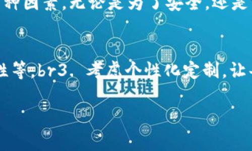 擬題區(qū)塊鏈錢包需要什么卡套？攜帶安全與時尚的完美選擇/擬題  
關(guān)鍵字區(qū)塊鏈, 錢包, 卡套/關(guān)鍵字  

引言
在數(shù)字貨幣的世界里，安全存儲和便捷攜帶變得尤為重要。隨著區(qū)塊鏈技術(shù)的迅速發(fā)展，越來越多的人開始關(guān)注如何安全地管理他們的加密資產(chǎn)。而在這個過程中，區(qū)塊鏈錢包的選擇就顯得極其關(guān)鍵。但是，除了錢包本身，我們不可忽視一個小而重要的配件——卡套。那么，區(qū)塊鏈錢包需要什么樣的卡套呢？

區(qū)塊鏈錢包的種類
在討論卡套之前，先讓我們了解一下區(qū)塊鏈錢包的種類。通常來說，區(qū)塊鏈錢包分為三大類：硬件錢包、軟件錢包和紙錢包。每種錢包都有其獨特的優(yōu)缺點，但它們都有一個共同點，那就是需要在日常使用中保持安全且便于攜帶。

硬件錢包——安全第一
硬件錢包是最常見的加密資產(chǎn)存儲方式之一。它們通常以USB設(shè)備的形式存在，可以離線存儲私鑰，大大提高了安全性。然而，硬件錢包的物理體積較大，因此選擇合適的卡套顯得尤為重要。多么令人振奮！擁有一個既能保護又能展示你的閃亮硬件錢包的卡套!

軟件錢包——便捷與風(fēng)險
軟件錢包則相對便捷，通常以應(yīng)用程序的形式存在于智能手機或電腦上。雖然使用方便，但安全性相較于硬件錢包稍顯不足。因此，適合軟件錢包的卡套應(yīng)該具備一定的數(shù)字保密功能，例如密碼保護或生物識別技術(shù)。

紙錢包——傳統(tǒng)與現(xiàn)代的結(jié)合
紙錢包的核心在于其簡單易用，它將私鑰和公鑰以二維碼的形式記錄在紙上，確保離線安全。但紙錢包一旦損壞，就會丟失整個資產(chǎn)，因此找一個合適的卡套來保護它變得至關(guān)重要。

卡套的重要性
選擇合適的卡套不僅能保護你的錢包，防止劃傷和撞擊，而且還能提升整體的時尚感。尤其是在公開場合，拿出一個設(shè)計獨特、材質(zhì)優(yōu)良的卡套，瞬間能吸引眾人的目光。多么令人振奮！這樣的選擇不僅僅是考慮實用性，更是展示個性的重要途徑！

卡套的材質(zhì)選擇
在選擇卡套時，材質(zhì)是一項重要的考慮因素。常見的材質(zhì)有：皮革、硅膠、塑料和金屬等。皮革卡套看起來奢華典雅，通常適合商務(wù)人士。而硅膠和塑料卡套則輕便且有多樣的顏色可選，非常適合年輕群體。金屬卡套則在堅固性上表現(xiàn)出色，但通常價格較高。

卡套的功能性
除了材質(zhì)，卡套的功能性也很關(guān)鍵。選擇帶有防盜設(shè)計（如RFID阻隔）的卡套，可以有效防止信息被盜取。許多人可能不了解，某些卡的信號可以被不法分子輕易讀取，從而導(dǎo)致資產(chǎn)損失。而這種獨特的卡套能為您提供額外的安全保障。多么令人振奮！僅僅一個小小的卡套，卻能在危機時刻幫助您保護財富!

個性化設(shè)計的卡套
當今社會，人們越來越向往個性化的物品。一些商家甚至提供定制服務(wù)，讓消費者可以根據(jù)個人喜好設(shè)計卡套的樣式與顏色。這不僅讓消費者在使用時更加愉悅，也為他們的區(qū)塊鏈錢包增添了獨特的文化內(nèi)涵，猶如一件藝術(shù)品，讓人愛不釋手。

選擇知名品牌的卡套
當然，選擇知名品牌的卡套也是一個明智的選擇。大品牌通常會在質(zhì)量和設(shè)計上更加用心，提供更好的用戶體驗。例如，一些品牌專注于科技創(chuàng)新，不僅在安全性上提供保障，還在設(shè)計感上讓人耳目一新。多么令人振奮！真正做到將科技與時尚結(jié)合!

如何搭配卡套與區(qū)塊鏈錢包
在選購卡套時，還應(yīng)該考慮到它與區(qū)塊鏈錢包的搭配。例如，若您選擇了一個顏色鮮艷的硬件錢包，搭配一個相對簡約的卡套，可能會顯得不太協(xié)調(diào)。反之，如果卡套和錢包顏色、材質(zhì)相近，則能營造出一種和諧的整體風(fēng)格。

總結(jié)
總之，區(qū)塊鏈錢包的安全性和便攜性是非常重要的，而一款合適的卡套能夠為您的錢包提供額外的保護。在選擇時，不妨考慮材質(zhì)、功能性、個性化設(shè)計與品牌等多種因素。無論是為了安全，還是為了彰顯個人風(fēng)格，挑選一款合適的卡套，都是提升生活品質(zhì)的重要一步。多么令人振奮！我們在享受數(shù)字經(jīng)濟帶來便利的同時，也不應(yīng)忽視安全和時尚的重要性！

附錄：實用的選購建議
在最后，為方便讀者，我們總結(jié)了一些實用的選購建議：br1. 確定卡套材質(zhì)，選擇最適合自己的風(fēng)格和使用場景。br2. 了解不同卡套的功能性，如防盜設(shè)計、耐用性等。br3. 考慮個性化定制，讓每一次使用都顯得獨特與個性。br4. 不忘品牌信譽，這能保障產(chǎn)品質(zhì)量與售后服務(wù)。br5. 最后，不妨多參考用戶評價，為自己的選擇提供更多信息。

希望這篇文章能對你的區(qū)塊鏈錢包及卡套的選擇有所幫助，愿你在這數(shù)字時代安全無憂，享受投資的樂趣！