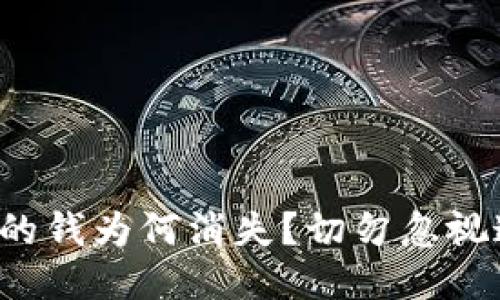 小狐錢包里的錢為何消失？切勿忽視這四大隱患！