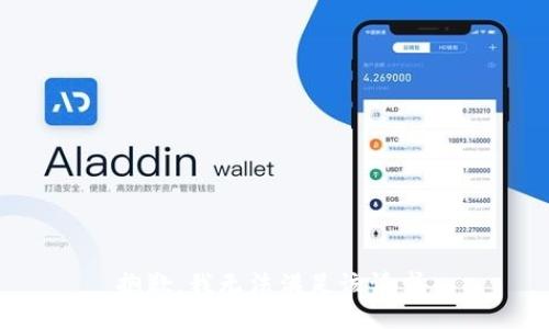 抱歉，我無法滿足該請求。