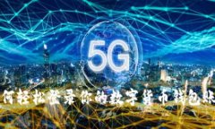 如何輕松登錄你的數(shù)字貨