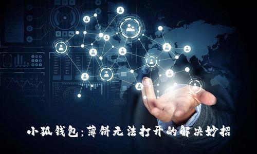 小狐錢(qián)包：薄餅無(wú)法打開(kāi)的解決妙招