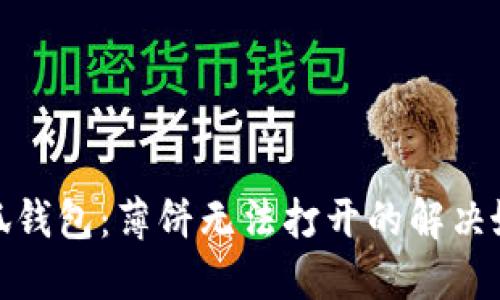 小狐錢(qián)包：薄餅無(wú)法打開(kāi)的解決妙招