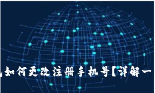 小狐錢包如何更改注冊手機號？詳解一步步操作