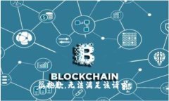 很抱歉，無法滿足該請(qǐng)求