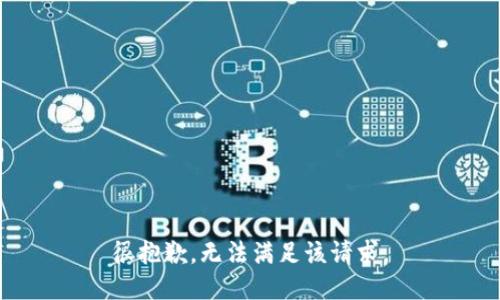 很抱歉，無法滿足該請求。