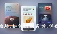 小狐錢(qián)包真假難辨：如何