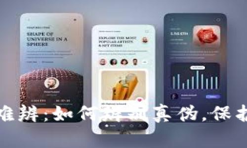 小狐錢包真假難辨：如何辨別真?zhèn)?，保護你的財產(chǎn)安全