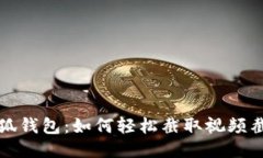 小狐錢(qián)包：如何輕松截取