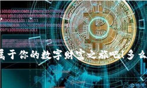 
  美國區(qū)塊鏈數(shù)字錢包：開啟你的數(shù)字財富之旅 / 
 guanjianci 區(qū)塊鏈, 數(shù)字錢包, 美國 /guanjianci 

引言：數(shù)字經(jīng)濟(jì)的未來
在這個信息爆炸的時代，數(shù)字經(jīng)濟(jì)已經(jīng)成為全球經(jīng)濟(jì)的重要支柱。特別是區(qū)塊鏈技術(shù)的興起，為我們帶來了前所未有的機(jī)遇。數(shù)字錢包作為這一技術(shù)的前沿應(yīng)用，正逐漸改變?nèi)藗兊呢敻还芾矸绞健o論是在美國還是世界其他地方，越來越多的人開始接受并使用區(qū)塊鏈數(shù)字錢包。你是否也在尋找一種更安全、更高效的方式來管理自己的數(shù)字資產(chǎn)呢？

什么是區(qū)塊鏈數(shù)字錢包？
簡單來說，區(qū)塊鏈數(shù)字錢包是一種用于存儲、管理和交易數(shù)字貨幣的工具。與傳統(tǒng)錢包不同，它并不存儲實際的貨幣，而是存儲一組密鑰。這些密鑰可以讓用戶安全地訪問和管理他們的數(shù)字資產(chǎn)。這些錢包通常分為兩種類型：熱錢包和冷錢包。熱錢包是指在線錢包，方便易用，適合頻繁交易；冷錢包則是離線存儲，安全性更高，適合長期保存。無論你選擇哪種類型，區(qū)塊鏈數(shù)字錢包都能讓你輕松管理自己的數(shù)字財富。

美國數(shù)字錢包的優(yōu)勢
美國作為全球金融科技的創(chuàng)新中心，擁有強(qiáng)大的區(qū)塊鏈技術(shù)和數(shù)字錢包生態(tài)系統(tǒng)。以下是美國區(qū)塊鏈數(shù)字錢包的一些顯著優(yōu)勢：

h41. 安全性/h4
在網(wǎng)絡(luò)安全問題頻發(fā)的今天，許多人對數(shù)字資產(chǎn)的安全性十分關(guān)注。美國的區(qū)塊鏈數(shù)字錢包在這一點上采取了多重保障措施，包括雙重身份驗證、加密技術(shù)等。想象一下，能夠安心地管理自己的資產(chǎn)，真是讓人倍感振奮！

h42. 易用性/h4
美國的數(shù)字錢包應(yīng)用設(shè)計簡單友好，用戶無需具備專業(yè)知識即可輕松上手。無論你是在咖啡店花費(fèi)比特幣，還是在網(wǎng)上購物，操作界面，一目了然，絕對是用戶體驗的一大提升！

h43. 交易速度/h4
區(qū)塊鏈技術(shù)使得交易能夠?qū)崿F(xiàn)快速確認(rèn)，用戶幾乎可以在瞬間完成交易。這種便利性無疑提升了數(shù)字錢包的使用體驗，讓每一次資金的轉(zhuǎn)移都變得如此順暢，令人贊嘆不已！

h44. 費(fèi)用透明/h4
大多數(shù)美國數(shù)字錢包在交易費(fèi)用上非常透明，用戶可以清晰地看到每筆交易的費(fèi)用，不會出現(xiàn)隱性收費(fèi)的情況。這種透明度極大地提升了用戶的信任感，讓人們在使用過程中更加安心。

如何選擇適合自己的區(qū)塊鏈數(shù)字錢包？
選擇數(shù)字錢包時，有幾個關(guān)鍵因素需要考慮：

h41. 安全性/h4
首先，一定要確保錢包提供強(qiáng)大的安全保護(hù)，比如多層加密、冷存儲等。安全性是選擇數(shù)字錢包時最重要的考量因素之一，保護(hù)好你的數(shù)字資產(chǎn)是首要任務(wù)。

h42. 用戶體驗/h4
界面的友好性和操作的流暢度都會影響到使用體驗。選擇一個界面簡單、功能齊全、支持多種貨幣的錢包，可以大大提升你的使用便利性。

h43. 客戶支持/h4
在使用過程中，難免會遇到問題。因此，確保錢包供應(yīng)商提供良好的客戶支持是非常重要的。這無疑能為你的使用旅程增添一份保障。

h44. 社區(qū)及評價/h4
選擇數(shù)字錢包時，查看其他用戶的評價和反饋非常重要。一個良好的社區(qū)支持和用戶反饋可以讓你更加安心地使用錢包。

數(shù)字錢包的未來展望
隨著科技的不斷進(jìn)步，區(qū)塊鏈數(shù)字錢包在未來將會更加智能化和多樣化。想象一下，未來的數(shù)字錢包可能會整合更多的金融服務(wù)，比如貸款、財富管理等，用戶能在一個平臺上完成更多的金融操作，真是令人期待?。?
此外，隨著全球?qū)?shù)字貨幣的接受度不斷提高，區(qū)塊鏈數(shù)字錢包的應(yīng)用場景將愈加豐富。不管是在線購物、跨境支付、還是投資理財，數(shù)字錢包都將展現(xiàn)其獨(dú)特的價值，幫助用戶更好地管理財富。

總結(jié)
在美國，區(qū)塊鏈數(shù)字錢包已經(jīng)逐漸成為一個重要的財富管理工具。憑借其安全性、易用性和交易效率，越來越多的人正在享受這種數(shù)字化生活帶來的便利。不妨嘗試使用區(qū)塊鏈數(shù)字錢包，開啟屬于你的數(shù)字財富之旅吧！多么令人振奮的前景！

在這個信息化、數(shù)字化的時代，擁抱新技術(shù)是每一個人的責(zé)任與機(jī)會。作為新時代的“數(shù)字土豪”，你準(zhǔn)備好了嗎？