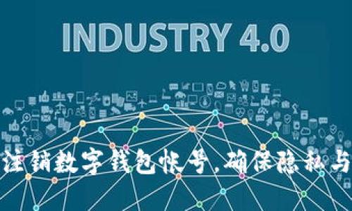 如何安全注銷數(shù)字錢包帳號，確保隱私與資金安全