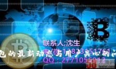小狐錢(qián)包的最新動(dòng)態(tài)與用