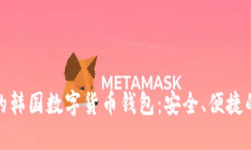 推薦的韓國(guó)數(shù)字貨幣錢(qián)包：安全、便捷的選擇
