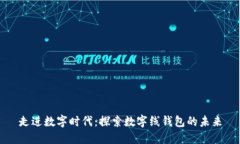 走進(jìn)數(shù)字時(shí)代：探索數(shù)字