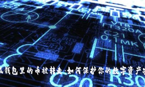 小狐錢包里的幣被轉(zhuǎn)走：如何保護你的數(shù)字資產(chǎn)安全