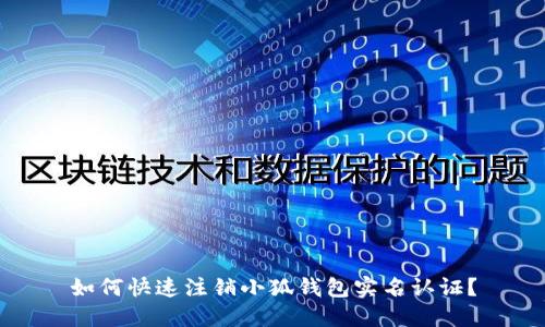 如何快速注銷小狐錢包實(shí)名認(rèn)證？