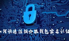 如何快速注銷小狐錢包實