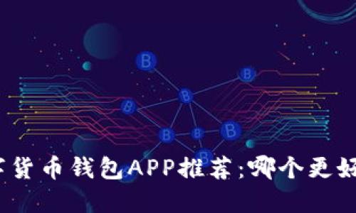 數(shù)字貨幣錢包APP推薦：哪個更好用？