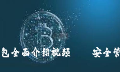 區(qū)塊鏈以太坊錢包全面介紹視頻——安全管理你的數(shù)字資產(chǎn)