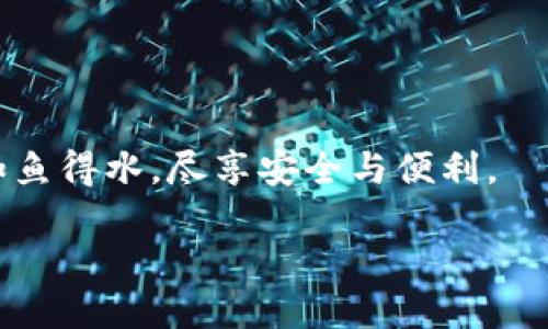 安全守護(hù)：下載小狐錢包，加入防詐騙中心，從此無憂金融交易
小狐錢包, 防詐騙中心, 金融安全/guanjianci

引言：數(shù)字時代的金融安全防線
在如今這個信息泛濫的時代，網(wǎng)絡(luò)詐騙層出不窮，給人們的生活帶來了諸多困擾。尤其是在數(shù)字金融領(lǐng)域，如何保護(hù)自己的財產(chǎn)安全，成了每個人都必須面對的問題。而“小狐錢包”作為一款全面的金融管理工具，不僅提供便捷的支付體驗，更設(shè)立了專門的防詐騙中心，為用戶的金融交易保駕護(hù)航。多么令人振奮！通過下載小狐錢包，你將加入一個強(qiáng)大的安全防線，提升自身的金融安全意識。

小狐錢包的全方位安全保障
一款優(yōu)秀的數(shù)字錢包，不僅要具備便捷的支付功能，還需要有扎實的安全防護(hù)。小狐錢包通過多重安全技術(shù)和靈活的防范措施，為用戶提供了強(qiáng)大的保護(hù)。

小狐錢包采用了先進(jìn)的加密技術(shù)，確保用戶的交易數(shù)據(jù)不被非法獲??；同時，平臺還引入了多重身份驗證機(jī)制，只有經(jīng)過身份確認(rèn)的用戶才能進(jìn)行重要交易。這無疑為用戶的資金安全增添了一層保險。

防詐騙中心的作用與機(jī)制
小狐錢包的防詐騙中心是其最大亮點(diǎn)之一。通過該中心，用戶可以隨時查看最新的詐騙信息，了解當(dāng)前的詐騙手段，增強(qiáng)防范意識。防詐騙中心不僅提供文字信息，還有真實案例的分享，幫助用戶更好地識別和應(yīng)對各種可能的詐騙行為。多么貼心的服務(wù)！

此外，防詐騙中心還設(shè)有專門的咨詢服務(wù)，用戶在遇到可疑情況時，可以隨時向客服詢問，確保自己不會陷入任何騙局。這一機(jī)制的存在，為用戶提供了及時的幫助和支持，讓金融交易變得更加安全可靠。

如何下載小狐錢包：簡單易上手
在這個數(shù)字化生活中，下載一款好的錢包應(yīng)用，已經(jīng)成為許多人日常生活的一部分。下載小狐錢包的步驟非常簡單。用戶只需打開手機(jī)應(yīng)用商店，搜索“小狐錢包”并點(diǎn)擊下載即可。多么方便的一步操作！

在下載完成后，用戶需要進(jìn)行注冊和身份認(rèn)證，盡量提供真實的信息，以便于后續(xù)的交易安全。同時，注冊后，用戶可以進(jìn)入防詐騙中心，及時獲取最新的安全信息，確保自己的金融操作得心應(yīng)手。

用戶體驗：真實的反饋與評價
在廣大用戶中，小狐錢包的口碑一直不錯。許多用戶紛紛表示，自從使用了小狐錢包，他們的金融交易體驗有了顯著改善，安全性和便利性都得到了提升。用戶小李說：“以前總是擔(dān)心我的財產(chǎn)安全，但自從有了小狐錢包的防詐騙功能，我再也不用擔(dān)心了?！边@無疑是對小狐錢包最好的肯定！

不僅如此，小狐錢包還能夠根據(jù)用戶的消費(fèi)習(xí)慣，提供個性化的財務(wù)分析報告，幫助用戶更好地管理個人資產(chǎn)，從而提升了用戶的使用體驗。

文化與金融：小狐錢包的推廣與未來
在中國這片厚重的土地上，金融文化正以嶄新的姿態(tài)影響著人們的生活。小狐錢包不僅是一款應(yīng)用，更是文化的傳播者。它通過先進(jìn)的金融科技，幫助人們理解和接受數(shù)字經(jīng)濟(jì)的浪潮，積極參與到這個快速發(fā)展的金融環(huán)境中去。

未來，小狐錢包還將不斷創(chuàng)新，推出更多有價值的功能，助力用戶在金融市場中做出更智慧的判斷與決策。無論是個人理財還是企業(yè)金融管理，大家都將從中受益。

總結(jié)：金融安全從“小狐”開始
在這個瞬息萬變的數(shù)字時代，金融安全變得尤為重要。下載小狐錢包，加入防詐騙中心，讓我們共同筑起防范詐騙的屏障。無論你是新手還是老手，小狐錢包都將使你在金融交易中如魚得水，盡享安全與便利。

讓我們一起走進(jìn)小狐錢包的世界，體驗全新的金融安全，感受科技帶來的便捷與安心吧！