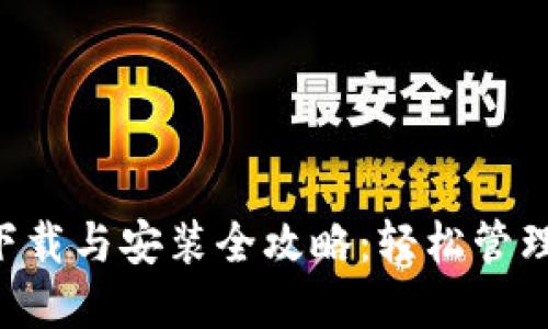 “小狐錢包插件下載與安裝全攻略：輕松管理你的數(shù)字貨幣！”