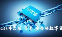 MetaMask中文版：簡(jiǎn)單、安全